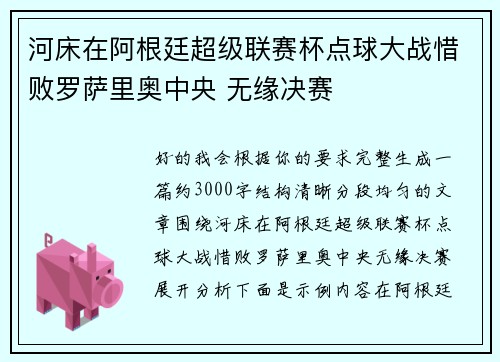 河床在阿根廷超级联赛杯点球大战惜败罗萨里奥中央 无缘决赛