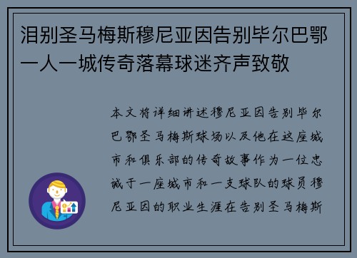 泪别圣马梅斯穆尼亚因告别毕尔巴鄂一人一城传奇落幕球迷齐声致敬