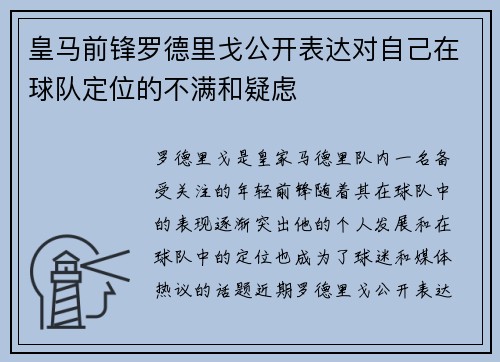 皇马前锋罗德里戈公开表达对自己在球队定位的不满和疑虑