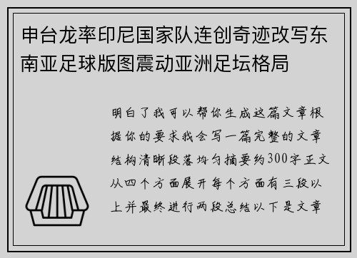申台龙率印尼国家队连创奇迹改写东南亚足球版图震动亚洲足坛格局 申台龙率印尼国家队连创奇迹改写东南亚足球版图震动亚洲足坛格局