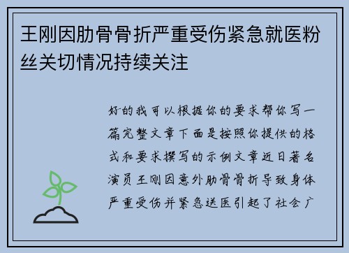王刚因肋骨骨折严重受伤紧急就医粉丝关切情况持续关注