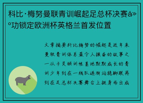 科比·梅努曼联青训崛起足总杯决赛建功锁定欧洲杯英格兰首发位置