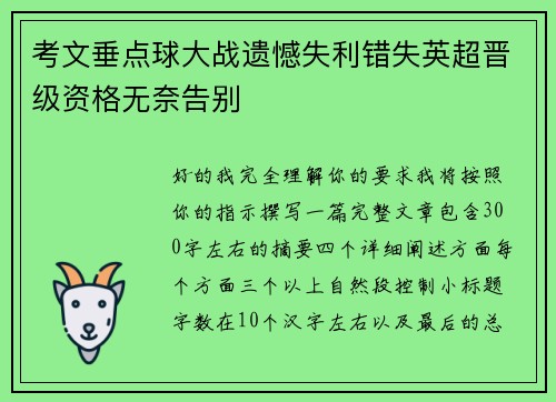 考文垂点球大战遗憾失利错失英超晋级资格无奈告别 考文垂点球大战遗憾失利错失英超晋级资格无奈告别
