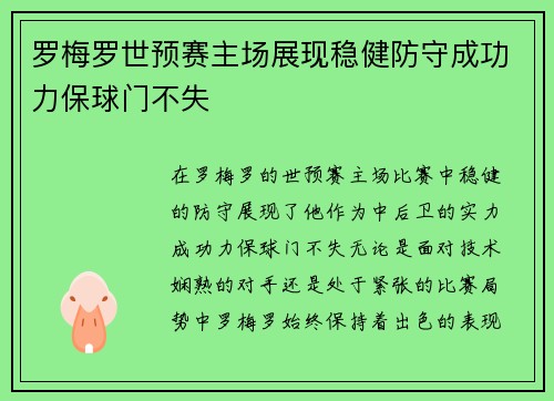 罗梅罗世预赛主场展现稳健防守成功力保球门不失