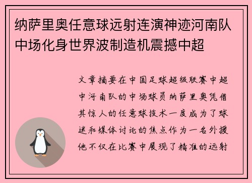 纳萨里奥任意球远射连演神迹河南队中场化身世界波制造机震撼中超 纳萨里奥任意球远射连演神迹河南队中场化身世界波制造机震撼中超