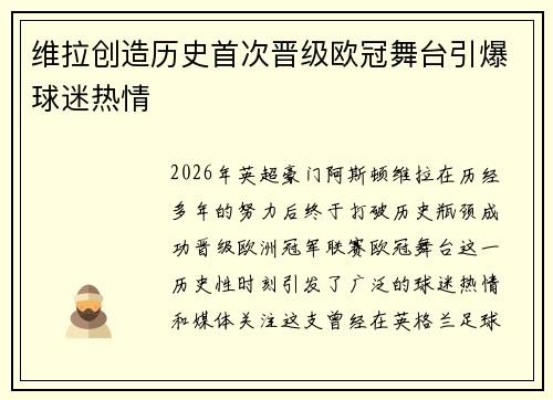 维拉创造历史首次晋级欧冠舞台引爆球迷热情