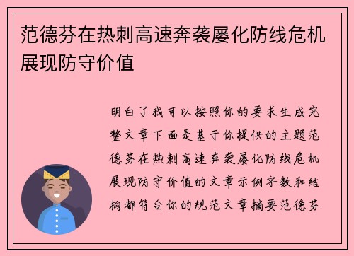 范德芬在热刺高速奔袭屡化防线危机展现防守价值