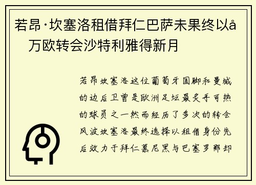 若昂·坎塞洛租借拜仁巴萨未果终以千万欧转会沙特利雅得新月