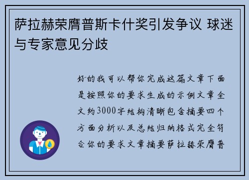 萨拉赫荣膺普斯卡什奖引发争议 球迷与专家意见分歧 萨拉赫荣膺普斯卡什奖引发争议 球迷与专家意见分歧