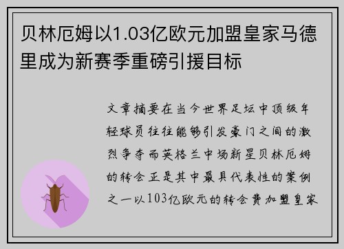 贝林厄姆以1.03亿欧元加盟皇家马德里成为新赛季重磅引援目标