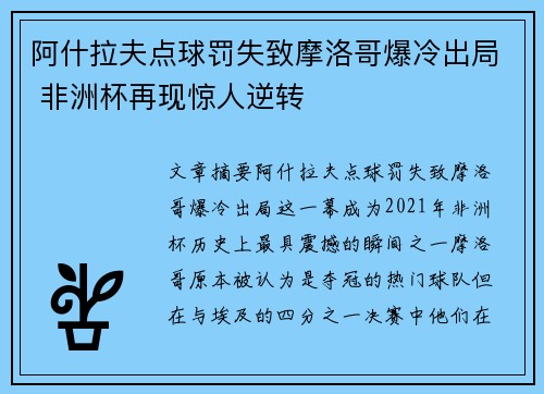 阿什拉夫点球罚失致摩洛哥爆冷出局 非洲杯再现惊人逆转