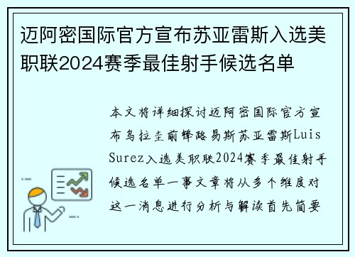 迈阿密国际官方宣布苏亚雷斯入选美职联2024赛季最佳射手候选名单 迈阿密国际官方宣布苏亚雷斯入选美职联2024赛季最佳射手候选名单