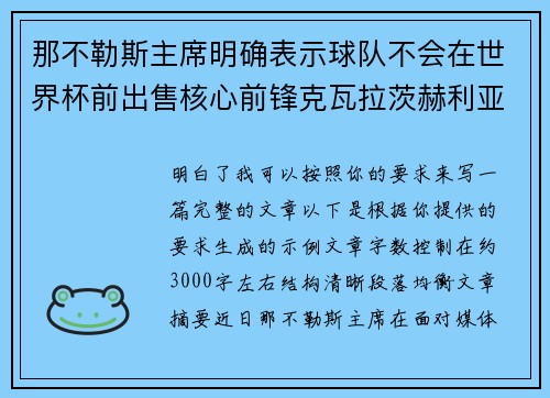 那不勒斯主席明确表示球队不会在世界杯前出售核心前锋克瓦拉茨赫利亚