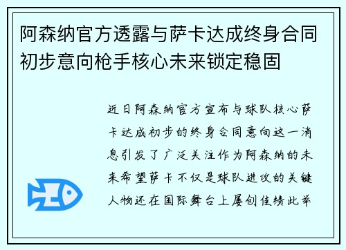 阿森纳官方透露与萨卡达成终身合同初步意向枪手核心未来锁定稳固 阿森纳官方透露与萨卡达成终身合同初步意向枪手核心未来锁定稳固