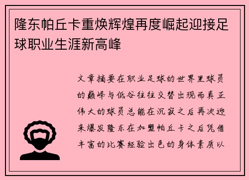 隆东帕丘卡重焕辉煌再度崛起迎接足球职业生涯新高峰 隆东帕丘卡重焕辉煌再度崛起迎接足球职业生涯新高峰