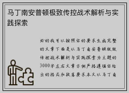 马丁南安普顿极致传控战术解析与实践探索
