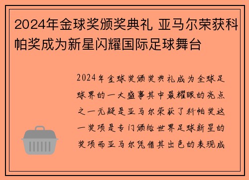 2024年金球奖颁奖典礼 亚马尔荣获科帕奖成为新星闪耀国际足球舞台