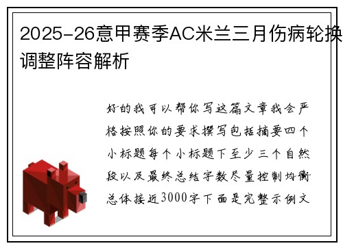 2025-26意甲赛季AC米兰三月伤病轮换调整阵容解析 2025-26意甲赛季AC米兰三月伤病轮换调整阵容解析
