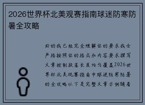 2026世界杯北美观赛指南球迷防寒防暑全攻略 2026世界杯北美观赛指南球迷防寒防暑全攻略
