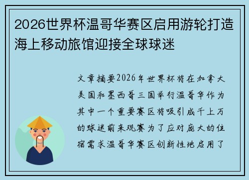 2026世界杯温哥华赛区启用游轮打造海上移动旅馆迎接全球球迷 2026世界杯温哥华赛区启用游轮打造海上移动旅馆迎接全球球迷