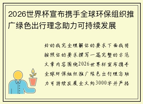 2026世界杯宣布携手全球环保组织推广绿色出行理念助力可持续发展