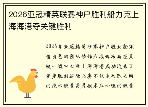 2026亚冠精英联赛神户胜利船力克上海海港夺关键胜利 2026亚冠精英联赛神户胜利船力克上海海港夺关键胜利