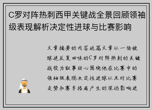 C罗对阵热刺西甲关键战全景回顾领袖级表现解析决定性进球与比赛影响