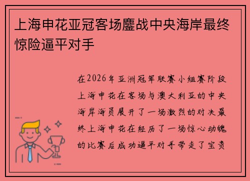 上海申花亚冠客场鏖战中央海岸最终惊险逼平对手