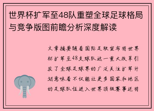 世界杯扩军至48队重塑全球足球格局与竞争版图前瞻分析深度解读