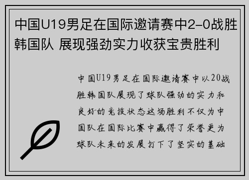 中国U19男足在国际邀请赛中2-0战胜韩国队 展现强劲实力收获宝贵胜利