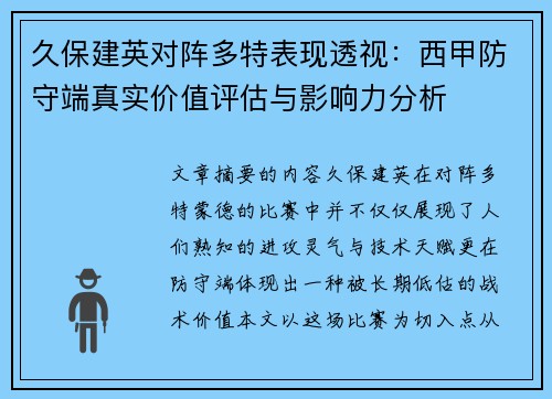 久保建英对阵多特表现透视：西甲防守端真实价值评估与影响力分析