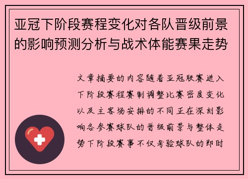 亚冠下阶段赛程变化对各队晋级前景的影响预测分析与战术体能赛果走势研判