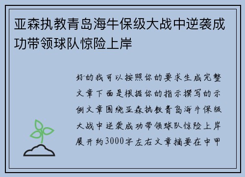 亚森执教青岛海牛保级大战中逆袭成功带领球队惊险上岸
