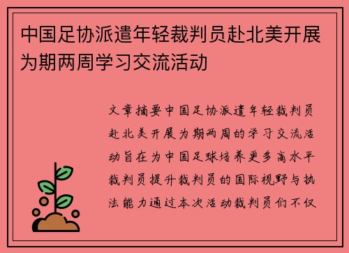 中国足协派遣年轻裁判员赴北美开展为期两周学习交流活动 中国足协派遣年轻裁判员赴北美开展为期两周学习交流活动