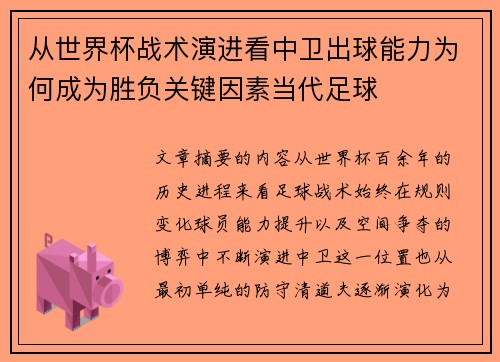 从世界杯战术演进看中卫出球能力为何成为胜负关键因素当代足球