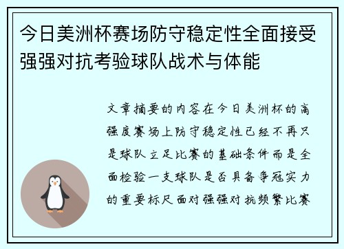 今日美洲杯赛场防守稳定性全面接受强强对抗考验球队战术与体能