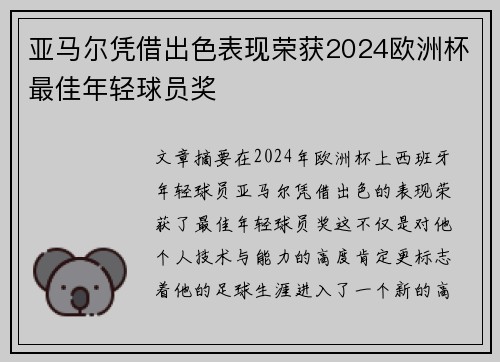亚马尔凭借出色表现荣获2024欧洲杯最佳年轻球员奖