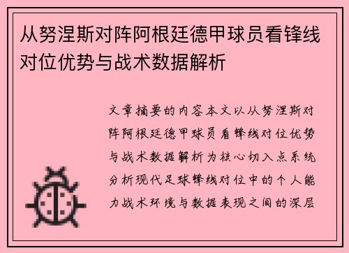 从努涅斯对阵阿根廷德甲球员看锋线对位优势与战术数据解析