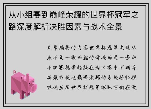 从小组赛到巅峰荣耀的世界杯冠军之路深度解析决胜因素与战术全景