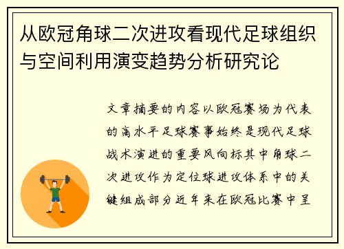 从欧冠角球二次进攻看现代足球组织与空间利用演变趋势分析研究论 从欧冠角球二次进攻看现代足球组织与空间利用演变趋势分析研究论