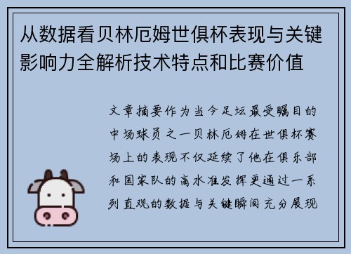 从数据看贝林厄姆世俱杯表现与关键影响力全解析技术特点和比赛价值