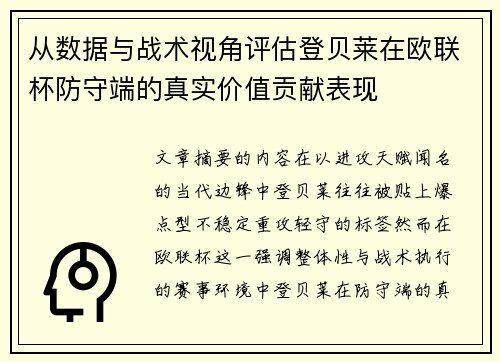 从数据与战术视角评估登贝莱在欧联杯防守端的真实价值贡献表现