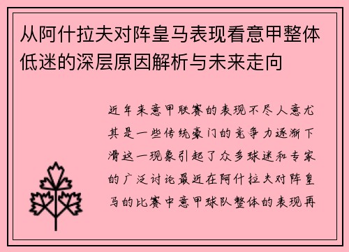 从阿什拉夫对阵皇马表现看意甲整体低迷的深层原因解析与未来走向