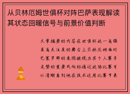 从贝林厄姆世俱杯对阵巴萨表现解读其状态回暖信号与前景价值判断