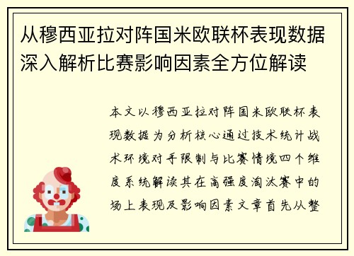从穆西亚拉对阵国米欧联杯表现数据深入解析比赛影响因素全方位解读