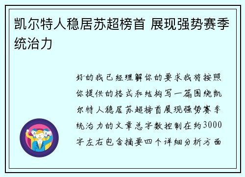 凯尔特人稳居苏超榜首 展现强势赛季统治力