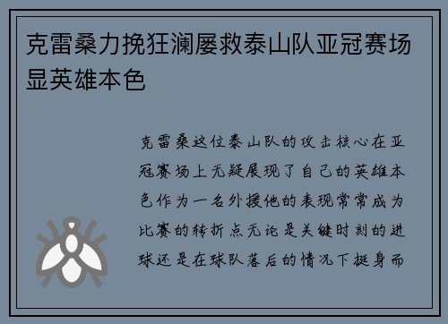 克雷桑力挽狂澜屡救泰山队亚冠赛场显英雄本色