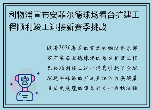 利物浦宣布安菲尔德球场看台扩建工程顺利竣工迎接新赛季挑战