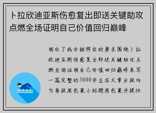 卜拉欣迪亚斯伤愈复出即送关键助攻点燃全场证明自己价值回归巅峰