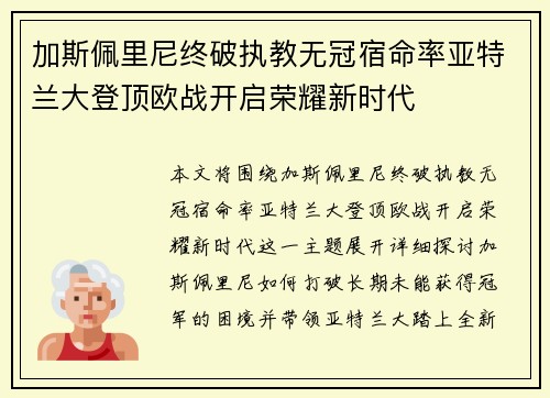加斯佩里尼终破执教无冠宿命率亚特兰大登顶欧战开启荣耀新时代